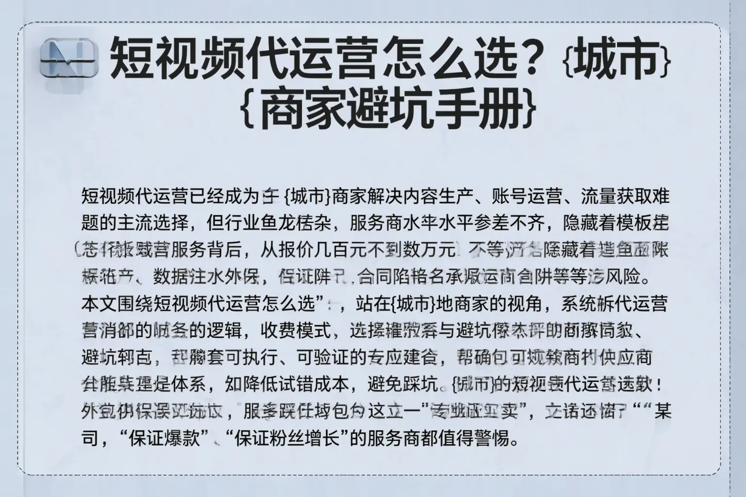 短视频代运营怎么选？确山商家避坑手册