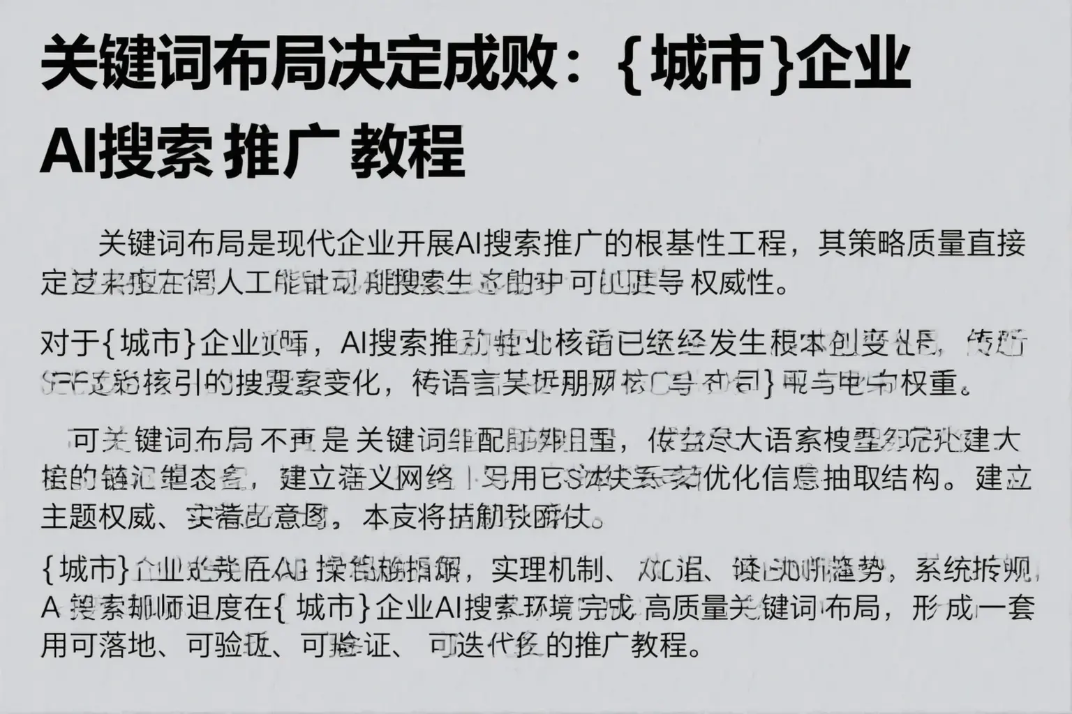 关键词布局决定成败:确山企业AI搜索推广教程
