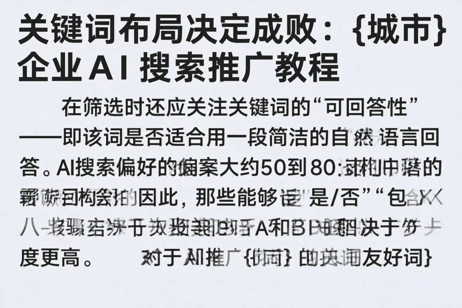 关键词布局决定成败:确山企业AI搜索推广教程
